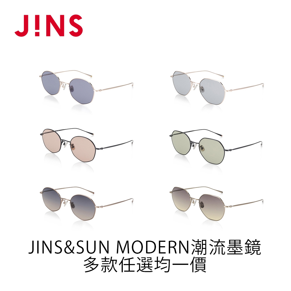 JINS&SUN MODERN摩登墨鏡(AUMF22S132,133)-多款任選| 太陽眼鏡/墨鏡