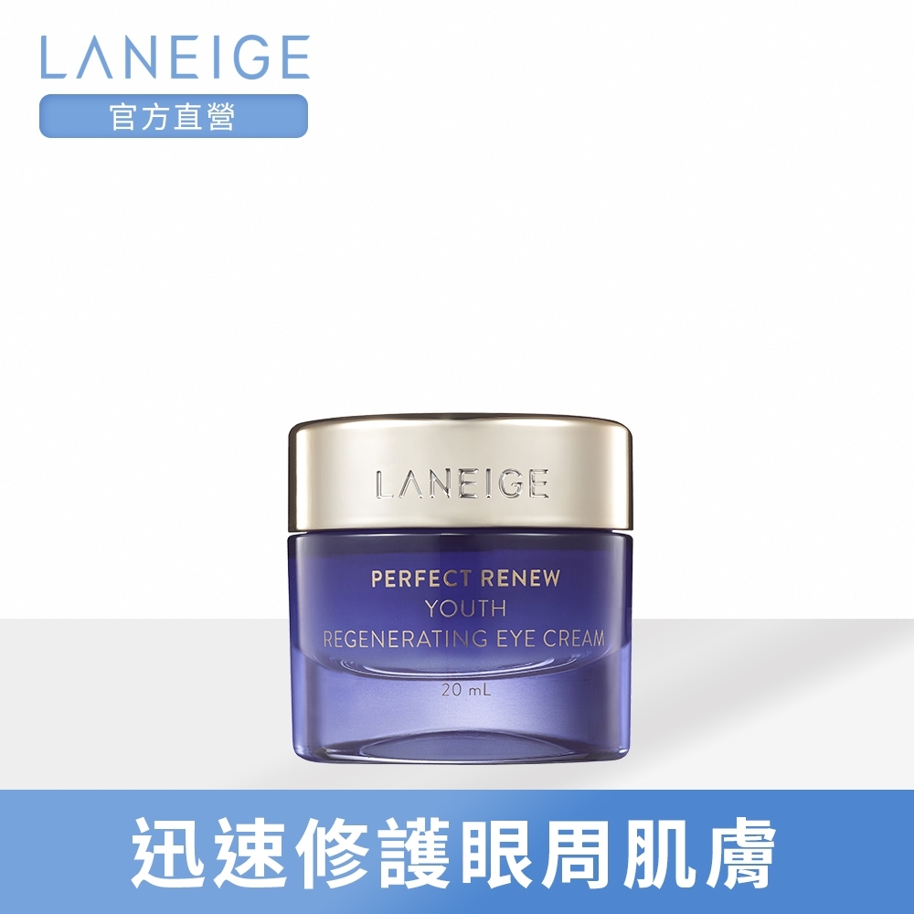 LANEIGE蘭芝 完美新生賦活眼霜20ml