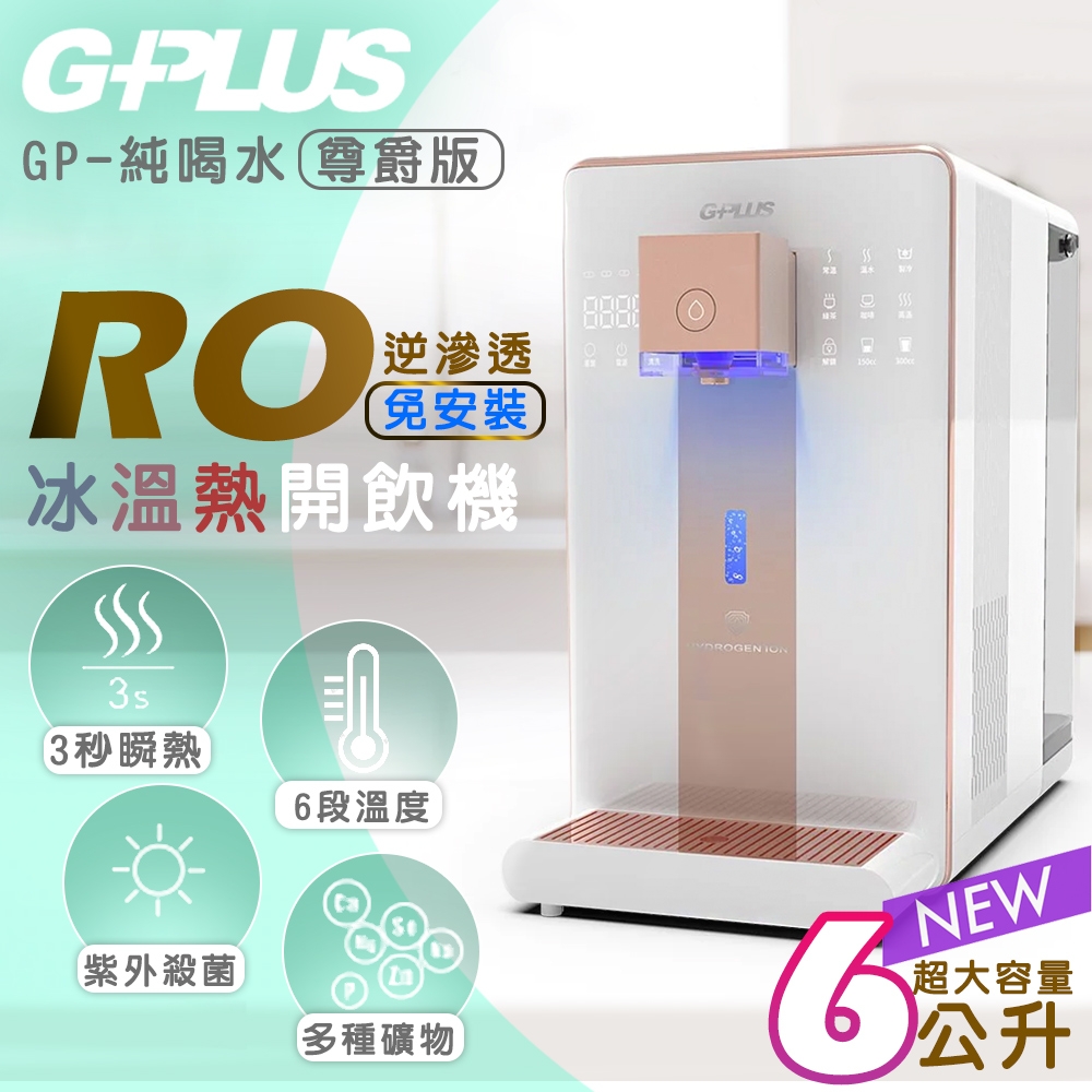 【G-PLUS】GP純喝水-RO瞬熱開飲機 尊爵版 GP-W02HR
