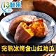 愛上鮮果 完熟冰烤金山紅地瓜20包(250g±10%) product thumbnail 1
