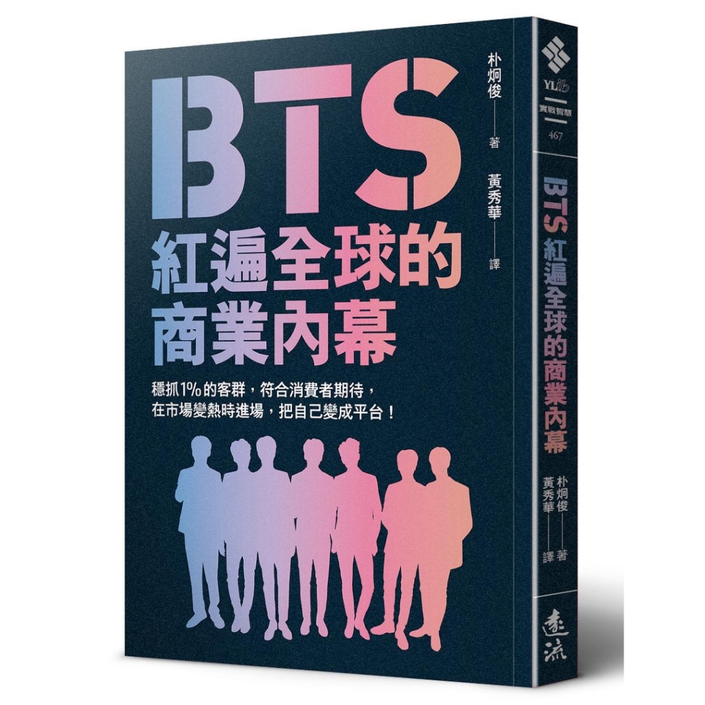 BTS紅遍全球的商業內幕：穩抓1%的客群，符合消費者期待，在市場變熱時進場，把自己變成平台！ | 拾書所