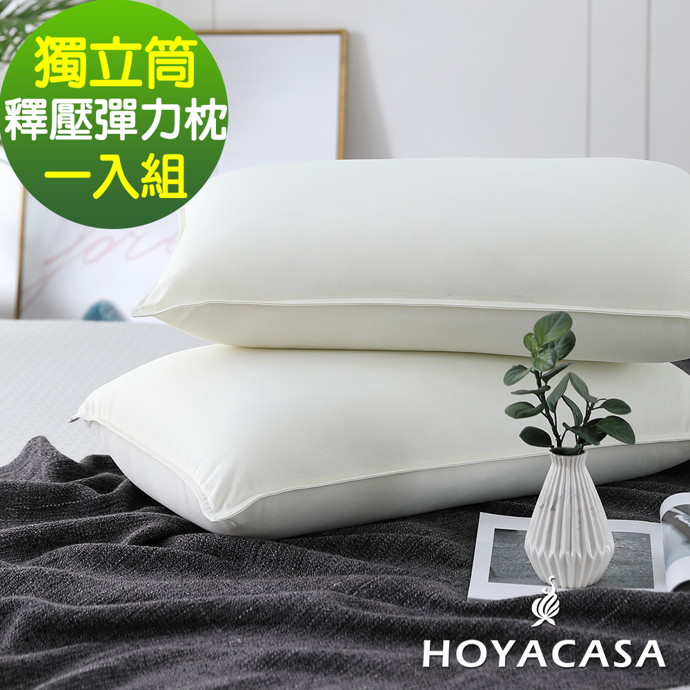 【HOYACASA 】 獨立筒釋壓高彈力枕(吸濕排汗處理)一入