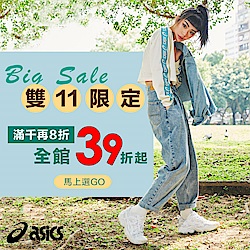 【ASICS】雙11暖慶 折上折  全館特惠39折起 滿千再8折