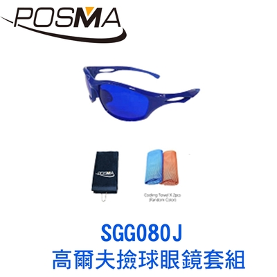 POSMA 高爾夫撿球眼鏡套組 SGG080J