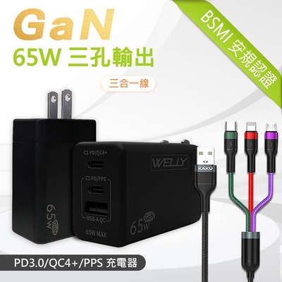 WELLY 65W氮化鎵GaN 極速充電器 三孔輸出(黑色)+3.2A三合一抗彎折鋁合金快速充電線(1.2M)