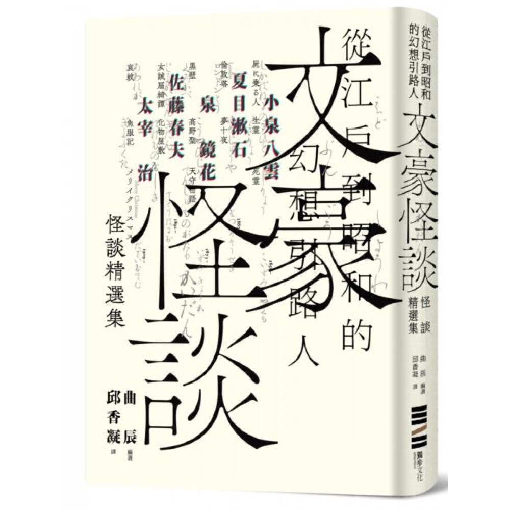 文豪怪談──從江戶到昭和的幻想引路人 | 拾書所