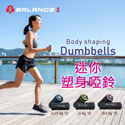 BALANCE 1 迷你塑身啞鈴 0.5kgx2入