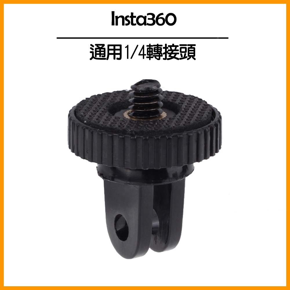 1/4通用轉接頭 通用Insta360