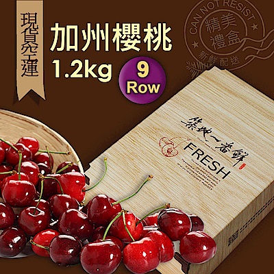 築地一番鮮-空運9Row大顆加州櫻桃1盒(1.2kg/禮盒)