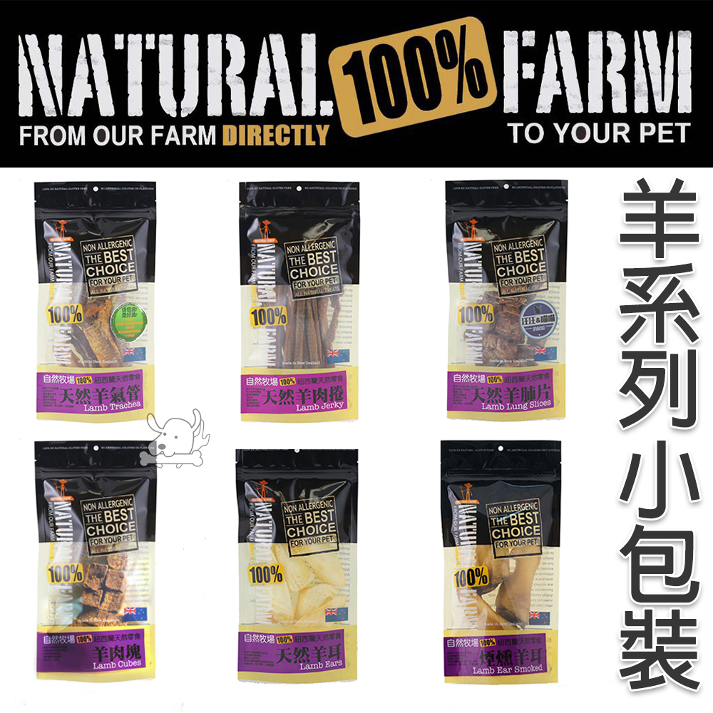 Natural Farm自然牧場 紐西蘭 天然寵物零食 羊系列(小包裝)x 3包
