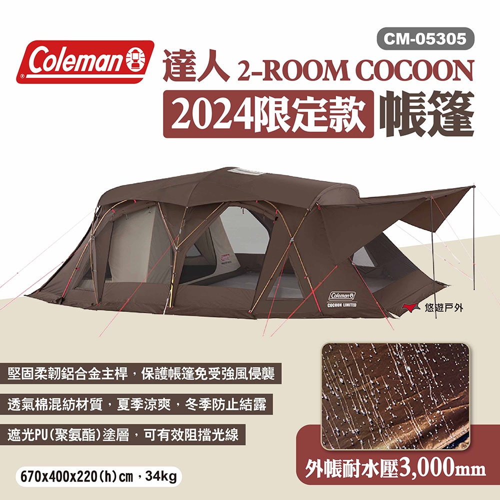 Coleman 2024限定款 達人2-ROOM COCOON CM-05305 一房一廳 悠遊戶外