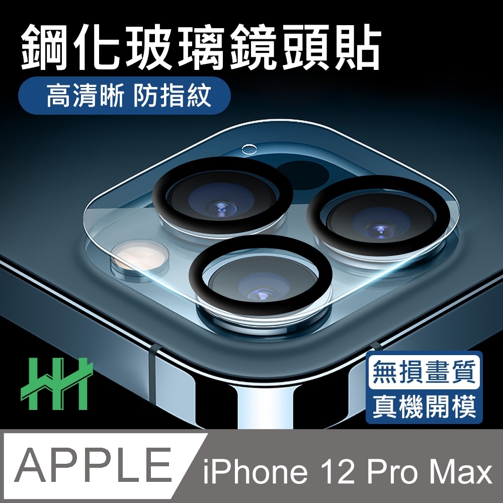 【HH】鋼化玻璃保護貼系列 Apple iPhone 12 Pro Max (6.7吋) 鏡頭貼(2入)