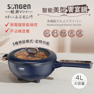 日本 SONGEN 松井 智能美型饗宴煎炒鍋/電火鍋/料理鍋/電燉鍋/電煮鍋 SG-6026B