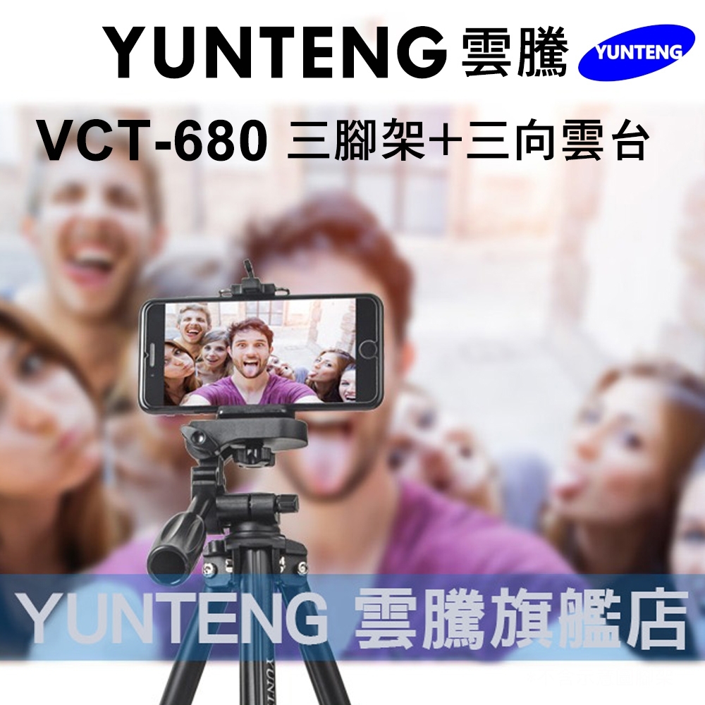 【Yunteng】雲騰 VCT-680 三腳架+三向雲台(4節腳架)