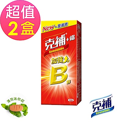 【克補鐵】B群加強錠x2盒(60錠/盒)-全新配方 添加葉黃素