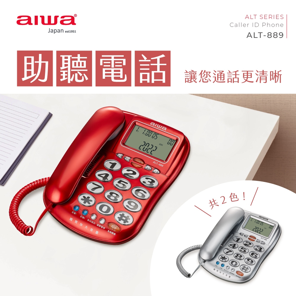 AIWA 愛華超大字鍵助聽有線電話ALT-889 | 有線電話| Yahoo奇摩購物中心