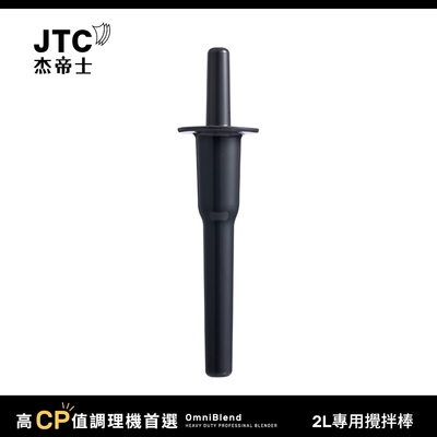 JTC杰帝士 OmniBlend攪拌棒-適用2L杯-台灣公司貨