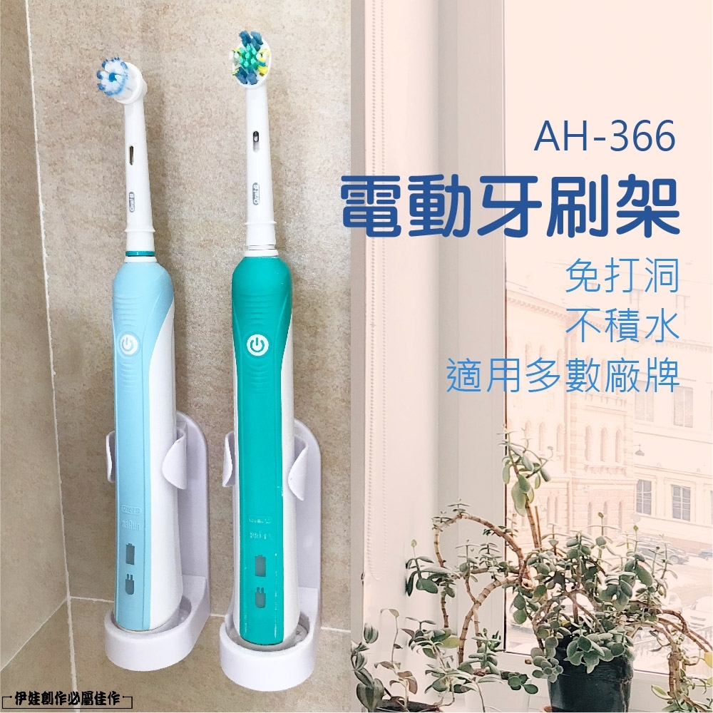 電動牙刷座 2入【AH-366】免打孔電動牙刷架 電動牙刷固定架 牙刷收納架
