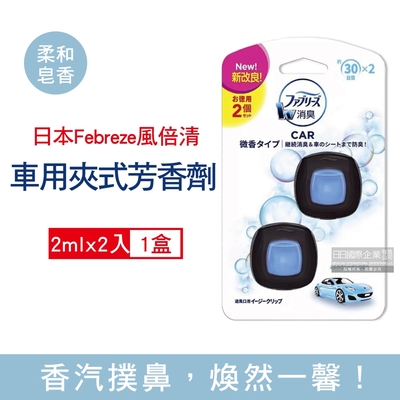 日本Febreze風倍清 汽車空調出風口專用夾式空氣芳香劑2mlx2入/盒(車用除臭劑,車用芳香劑,汽車芳香劑,車用擴香)