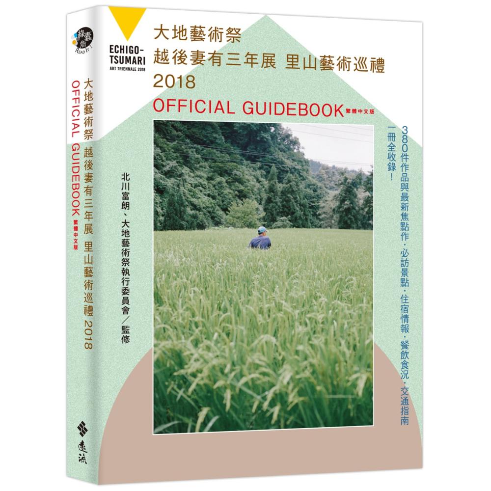 大地藝術祭越後妻有三年展：里山藝術巡禮 2018 OFFICIAL GUIDEBOOK 繁體中文版 | 拾書所