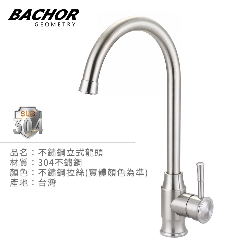 BACHOR 304不鏽鋼立式龍頭 YBA.83511-無安裝