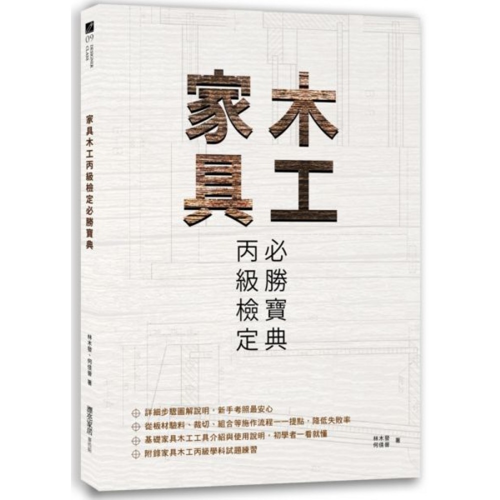 家具木工丙級檢定必勝寶典 | 拾書所