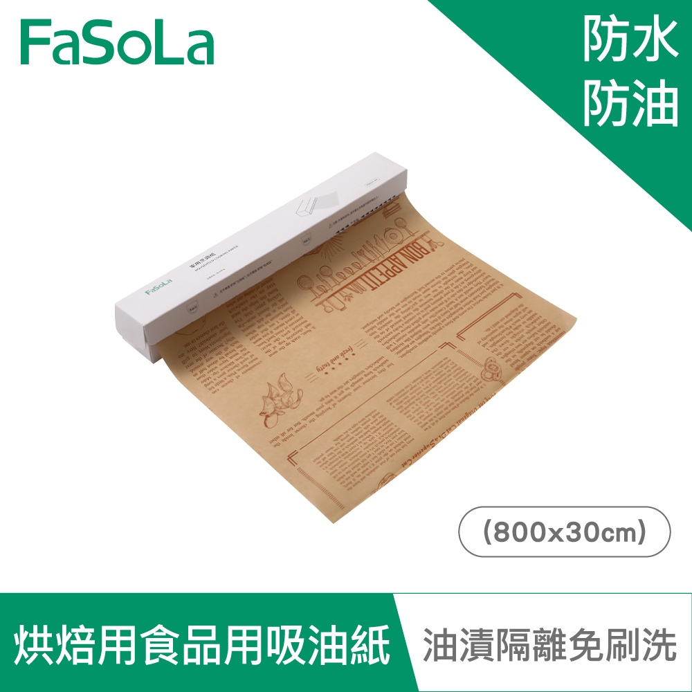 FaSoLa 多用途烤箱 氣炸鍋 烘焙用食品用吸油紙 (800x30cm)