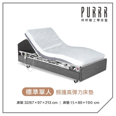 【Purrr 呼呼睡】三馬達醫療床(政府補助款)-15cm高彈力床墊