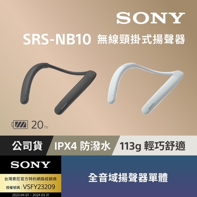 [Sony 索尼公司貨 保固365] SONY SRS-NB10 無線穿戴頸掛式藍牙揚聲器