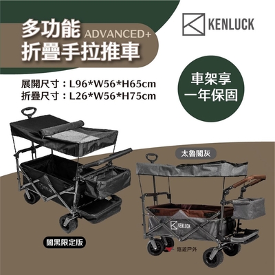 KENLUCK ADVANCED+ 多功能折疊手拉推車 Wagon 闇黑限定版 防塵 置物籃 悠遊戶外