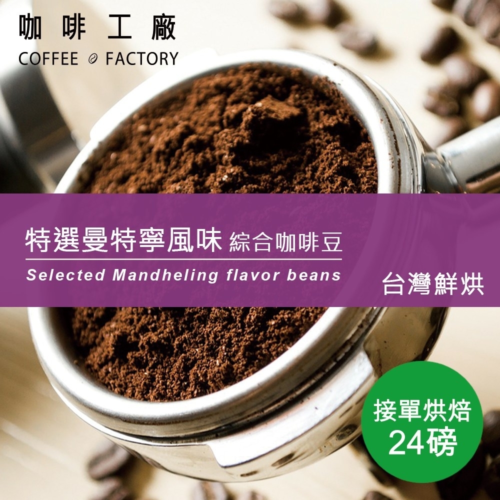 【咖啡工廠】接單烘焙_特選曼特寧咖啡豆(整箱出貨450gX24)
