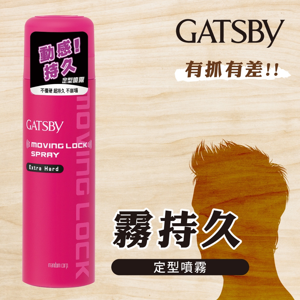 GATSBY 動感持久定型噴霧170g