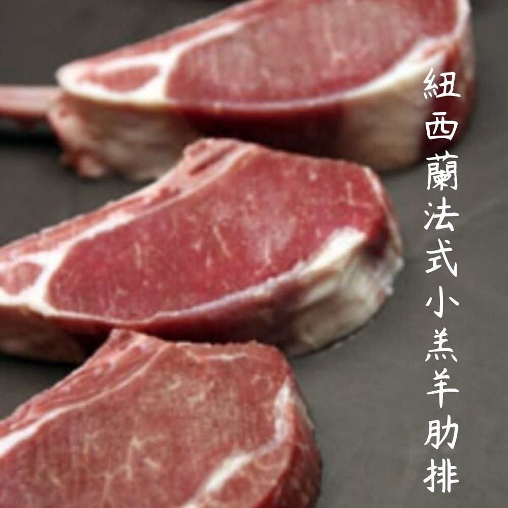 【肉食煮易】紐西蘭法式小羔羊肋排(3塊/包,170g±10%)