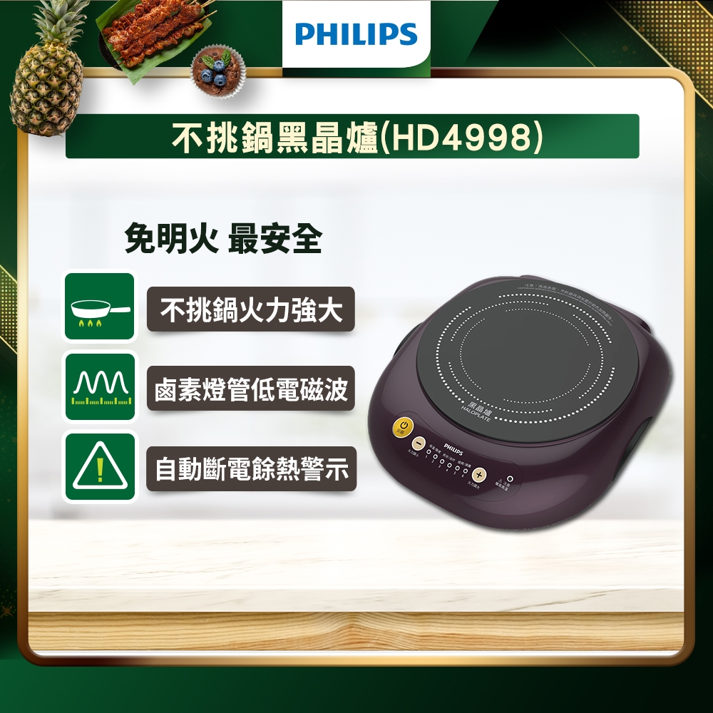 【Philips 飛利浦】不挑鍋黑晶爐 電陶爐 (HD4998)