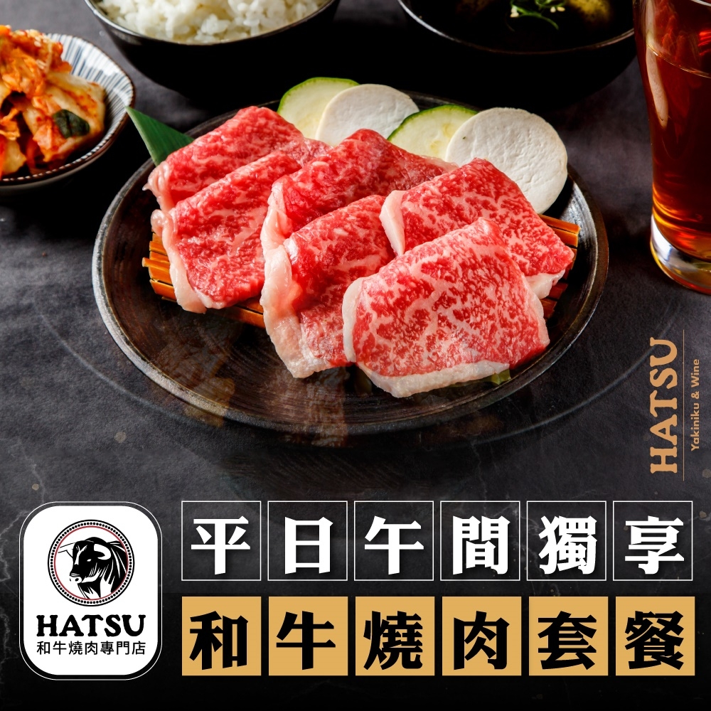台北 HATSU Yakiniku & Wine和牛燒肉專門店平日午間獨享和牛燒肉套餐(2張組)