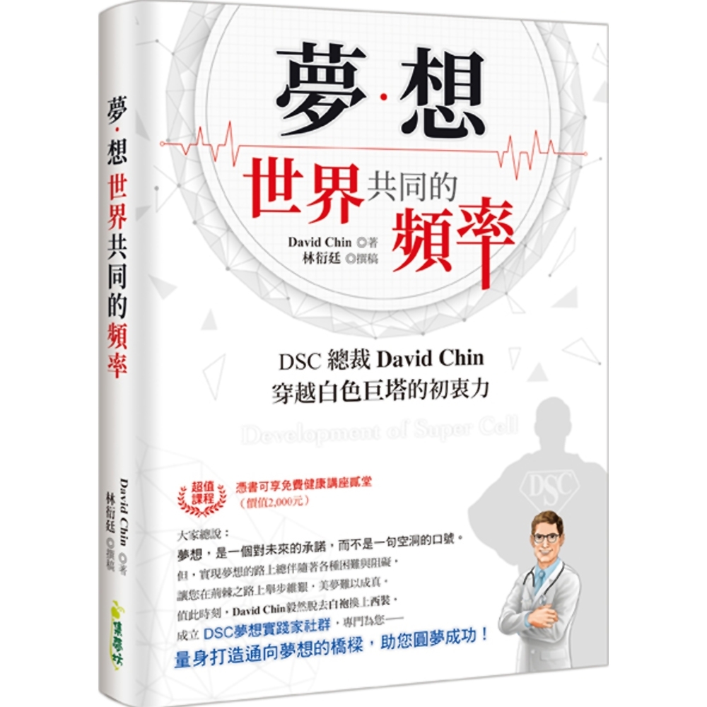 夢想：世界共同的頻率DSC總裁David Chin穿越白色巨塔的初衷力 | 拾書所