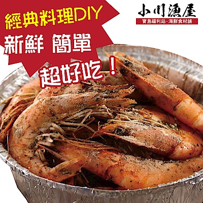 小川漁屋 經典胡椒蝦料理食材組4組(白蝦250g±10%/料理粉20g/組)
