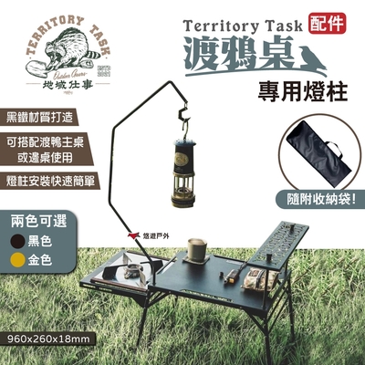 Territory Task地域仕事 渡鴉桌燈柱 主桌邊桌專用燈柱 渡鴉桌配件 露營 悠遊戶外