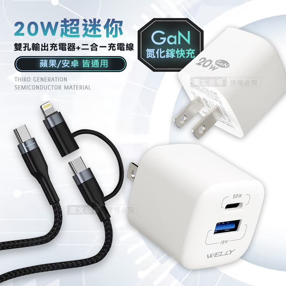 WELLY 氮化鎵GaN 雙輸出迷你充電器+66W二合一充電線 適用iPhone / 雙Type-C