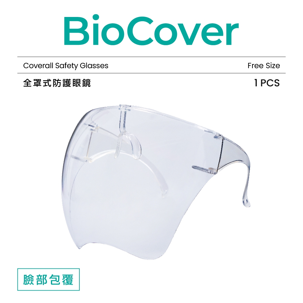 "BioCover保盾"全罩式防護眼鏡-1個/袋