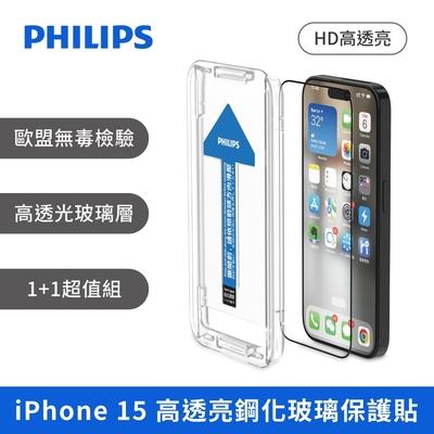 PHILIPS iPhone 15系列 高透亮鋼化玻璃保護貼-保護膜 保貼 兩片超值組 DLK1207~10/96