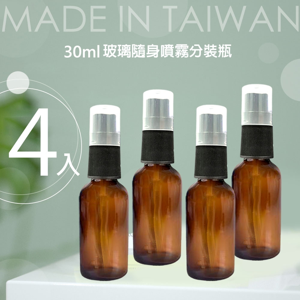 (4入組) 台製30mL茶色酒精消毒噴霧瓶/玻璃分裝瓶