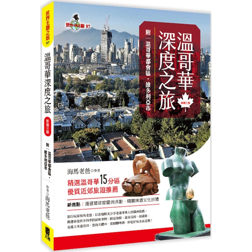 溫哥華深度之旅(附：溫哥華都會區‧維多利亞市)(新第三版) | 拾書所