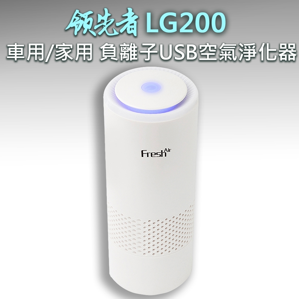 領先者 LG200 家用/車用 負離子USB空氣淨化器 (隨身杯型)-自