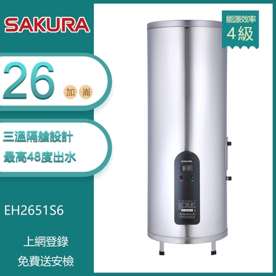 櫻花牌 EH2651S6 倍容定溫儲熱電熱水器