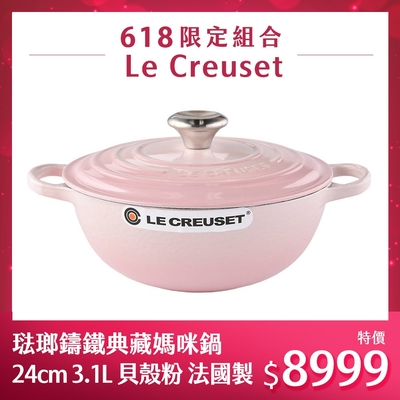 法國Le Creuset 琺瑯鑄鐵典藏媽咪鍋 24cm 3.1L 貝殼粉 法國製