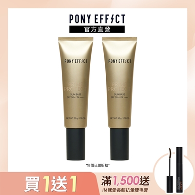 【PONY EFFECT】水透光妝前防護乳 SPF50+/PA++++ 50g 兩入組