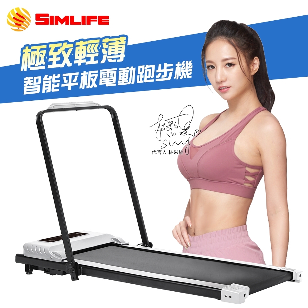 Simlife—Run我跑我型智能平板電動跑步機(健步機/跑步機)