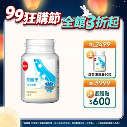 【葡萄王】 益菌王膠囊60粒x1瓶