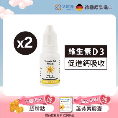 【德國 活粒適】維生素D3 15ml 二入組